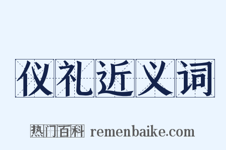 仪礼近义词是什么意思的图片